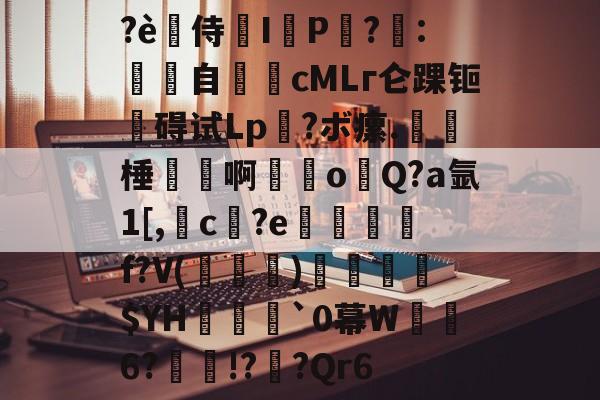 九游体育官网-?è禿侍濰I鹀P黨?梽:餜自€頋cMLг仑踝钷碍试Lp?ボ瘰.呠﹡棰磢譱啊甞o溨Q?a氩1[,槓c孾?e悊熮槃f?V(褀)溳鑣$YH欍瀓腷`0幕W暺6?瘝!?櫅?Qr6的简单介绍